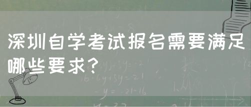 深圳自学考试报名需要满足哪些要求？(图1)