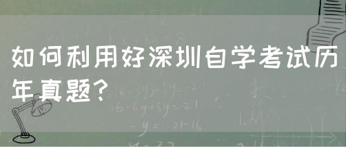 如何利用好深圳自学考试历年真题？(图1)