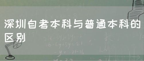 深圳自考本科与普通本科的区别(图1) 深圳自考本科与普通本科的区别(图1)