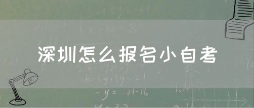 深圳怎么报名小自考(图1)