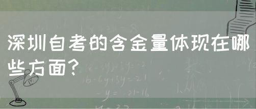 深圳自考的含金量体现在哪些方面?(图1) 深圳自考的含金量体现在哪些方面?(图1)