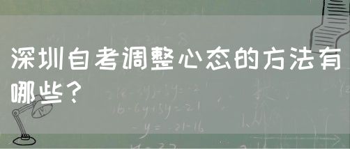 深圳自考调整心态的方法有哪些？(图1)