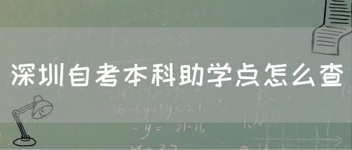 深圳自考本科助学点怎么查(图1) 深圳自考本科助学点怎么查(图1)