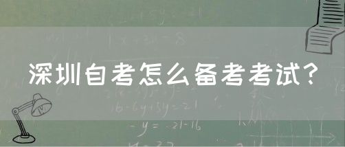 深圳自考怎么备考考试?(图1) 深圳自考怎么备考考试?(图1)