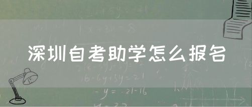 深圳自考助学怎么报名(图1) 深圳自考助学怎么报名(图1)