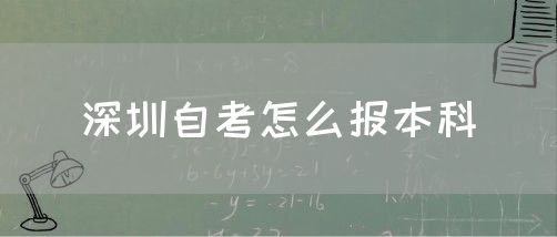 深圳自考怎么报本科(图1) 深圳自考怎么报本科(图1)