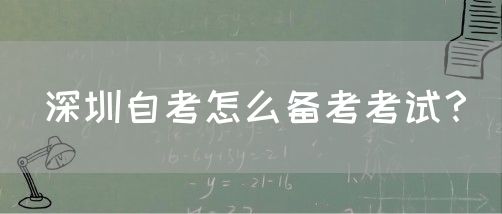 深圳自考怎么备考考试？(图1)