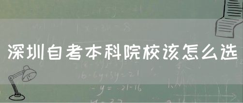 深圳自考本科院校该怎么选(图1)
