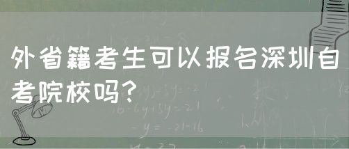 外省籍考生可以报名深圳自考院校吗？(图1)