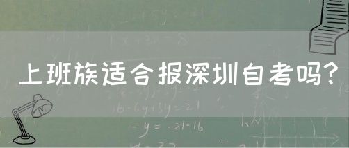 上班族适合报深圳自考吗?(图1)