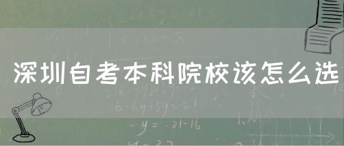 深圳自考本科院校该怎么选(图1)