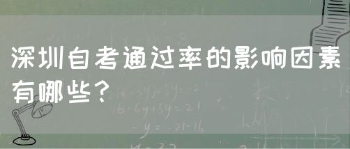 深圳自考通过率的影响因素有哪些?(图1) 深圳自考通过率的影响因素有哪些?(图1)