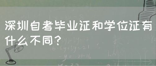 深圳自考毕业证和学位证有什么不同?(图1) 深圳自考毕业证和学位证有什么不同?(图1)