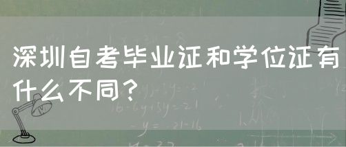 深圳自考毕业证和学位证有什么不同？(图1)