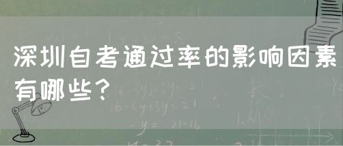 深圳自考通过率的影响因素有哪些？(图1)