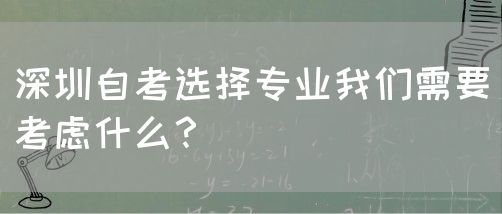 深圳自考选择专业我们需要考虑什么?(图1) 深圳自考选择专业我们需要考虑什么?(图1)