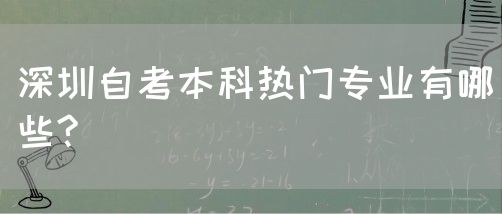 深圳自考本科热门专业有哪些?(图1)