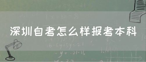 深圳自考怎么样报考本科(图1) 深圳自考怎么样报考本科(图1)