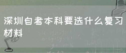 深圳自考本科要选什么复习材料(图1) 深圳自考本科要选什么复习材料(图1)