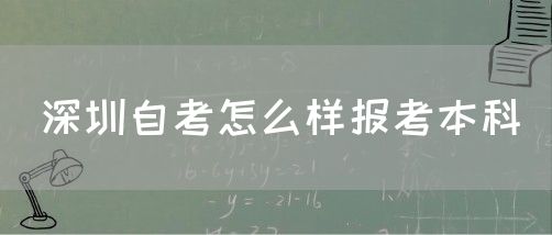 深圳自考怎么样报考本科(图1)