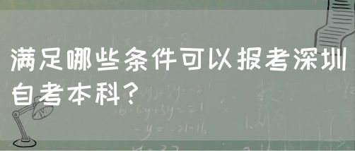 满足哪些条件可以报考深圳自考本科？(图1)