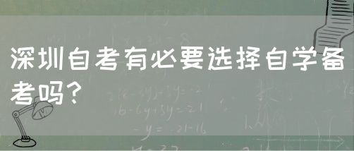 深圳自考有必要选择自学备考吗？(图1)