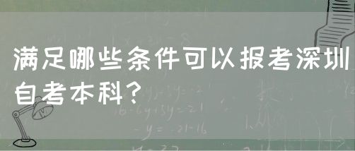 满足哪些条件可以报考深圳自考本科？(图1)