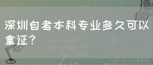 深圳自考本科专业多久可以拿证？(图1)