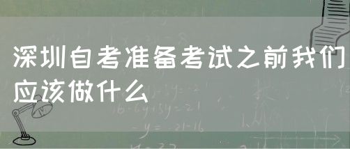 深圳自考准备考试之前我们应该做什么(图1)