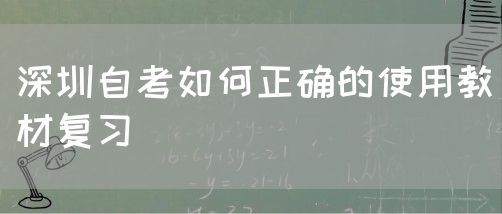 深圳自考如何正确的使用教材复习(图1)