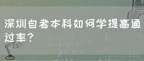 深圳自考本科如何学提高通过率？(图1)