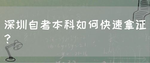 深圳自考本科如何快速拿证？(图1)