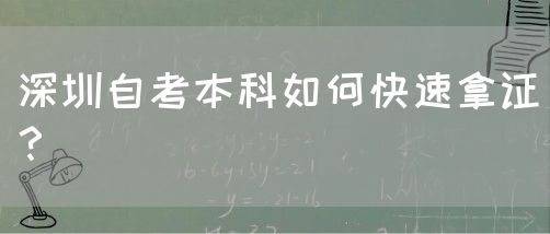 深圳自考本科如何快速拿证？(图1)