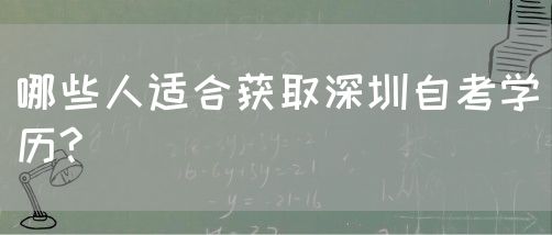 哪些人适合获取深圳自考学历?(图1)