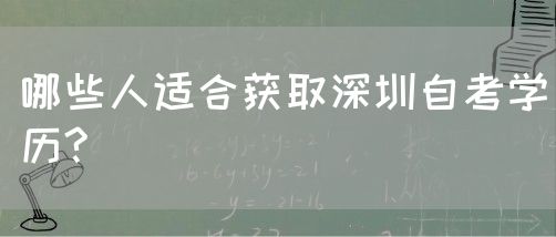 哪些人适合获取深圳自考学历?(图1)
