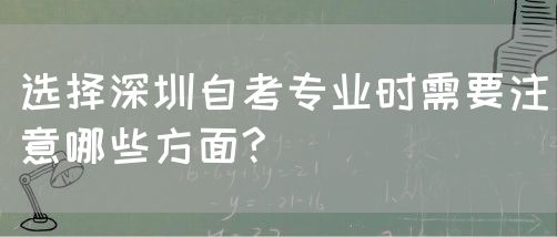 选择深圳自考专业时需要注意哪些方面?(图1)