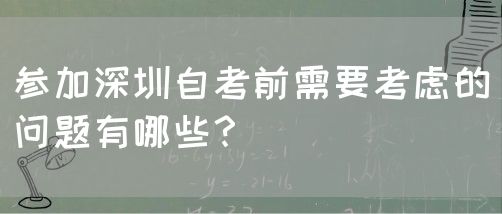 参加深圳自考前需要考虑的问题有哪些?(图1) 参加深圳自考前需要考虑的问题有哪些?(图1)