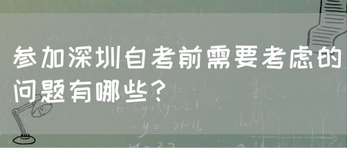 参加深圳自考前需要考虑的问题有哪些?(图1) 参加深圳自考前需要考虑的问题有哪些?(图1)