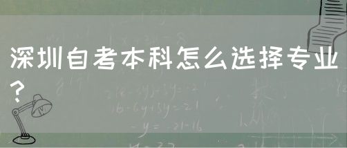 深圳自考本科怎么选择专业？(图1)