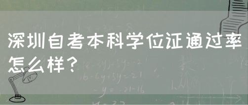 深圳自考本科学位证通过率怎么样？(图1)