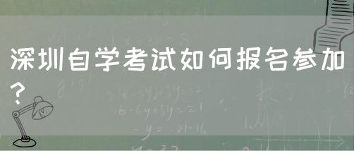 深圳自学考试如何报名参加？(图1)