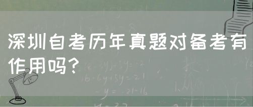 深圳自考历年真题对备考有作用吗?(图1) 深圳自考历年真题对备考有作用吗?(图1)
