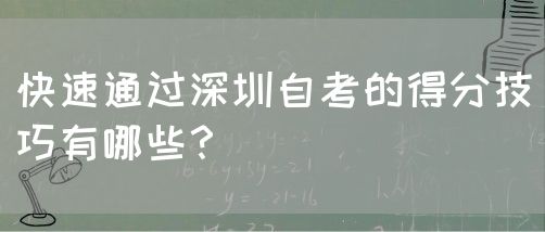快速通过深圳自考的得分技巧有哪些？(图1)