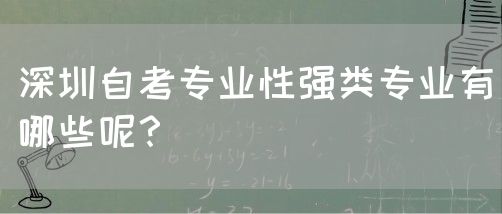 深圳自考专业性强类专业有哪些呢？(图1)