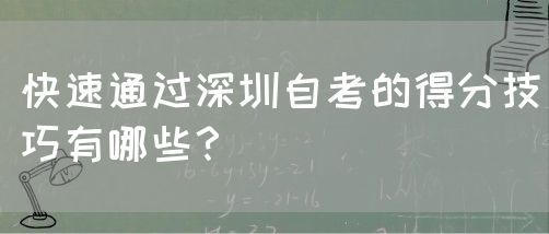 快速通过深圳自考的得分技巧有哪些？(图1)