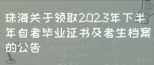 珠海关于领取2023年下半年自考毕业证书及考生档案的公告(图1)