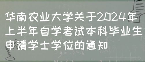 华南农业大学关于2024年上半年自学考试本科毕业生申请学士学位的通知(图1) 华南农业大学关于2024年上半年自学考试本科毕业生申请学士学位的通知(图1)