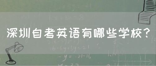深圳自考英语有哪些学校？(图1)