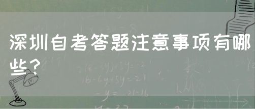 深圳自考答题注意事项有哪些？(图1)