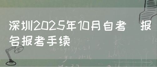深圳2025年10月自考​报名报考手续(图1)